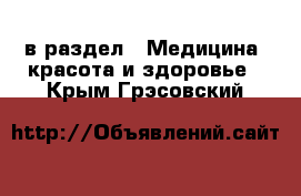  в раздел : Медицина, красота и здоровье . Крым,Грэсовский